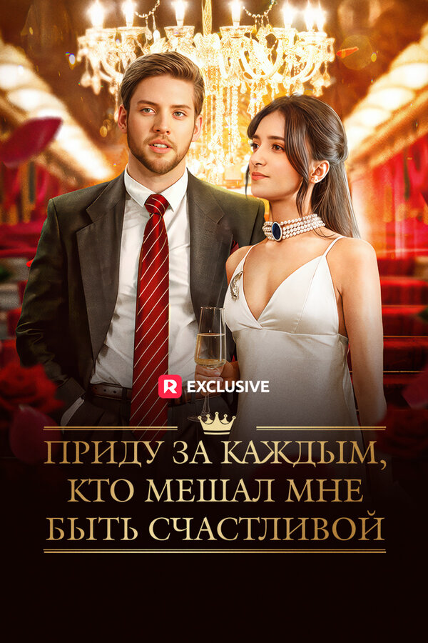 Приду за каждым, кто мешал мне быть счастливой - постер